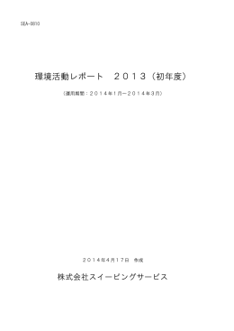 環境活動レポート 2013（初年度）