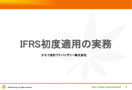 IFRS初度適用の実務