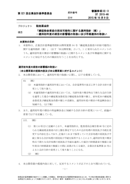第 321 回企業会計基準委員会 審議事項(4)-3 DT 2015