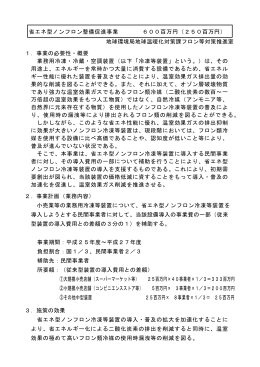 省エネ型ノンフロン整備促進事業 [PDF 202KB]