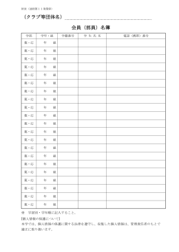 （クラブ等団体名） 会員（部員）名簿