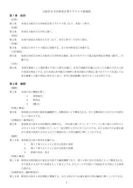 大阪市立大学体育会男子ラクロス部規則 第1章 総則 第2章 機関