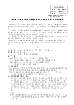 （金）鳥取県と立命館大学との就職支援協定の調印式並びに交流会の開催