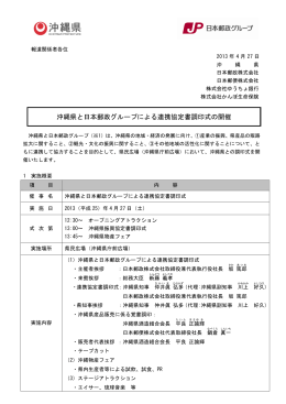 沖縄県と日本郵政グループによる連携協定書調印式の開催
