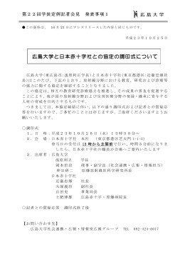 広島大学と日本赤十字社との協定の 広島大学と日本赤十字社との協定