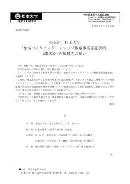 松本市、松本大学 「地域づくりインターンシップ戦略事業委託契約」 調印
