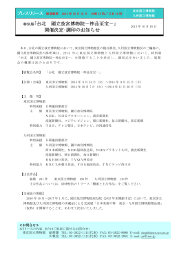 特別展｢台北 國立故宮博物院－神品至宝－｣ 開催決定・調印のお知らせ