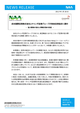 成田国際空港株式会社とチャンギ空港グループが姉妹空港協定に調印