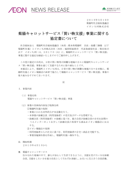 菊陽キャロットサービス「買い物支援」事業に関する 協定書
