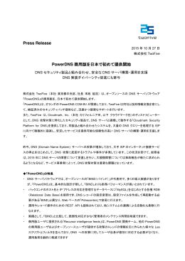 Press Release PowerDNS 商用版を日本で初めて提供開始
