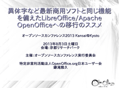 異体字など最新商用ソフトと同じ機能 を備えたLibreOffice/Apache
