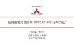 軽商用電気自動車「MINICAB-MiEV」のご紹介