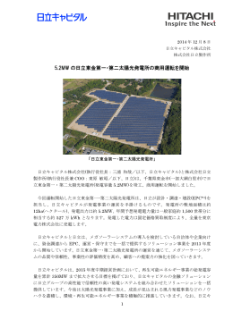 5.2MW の日立東金第一・第二太陽光発電所の商用