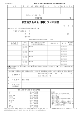 支給額 円 航空運賃助成金【事後】交付申請書