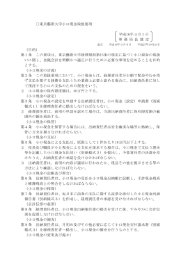 東京藝術大学小口現金取扱要項 平成16年4月1日 事 務 局 長 裁 定