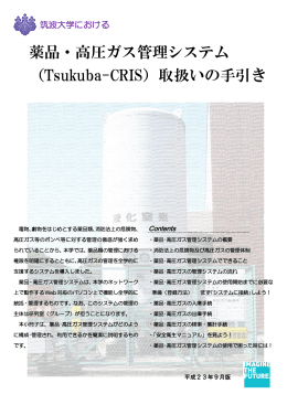 薬品・高圧ガス管理システム （Tsukuba