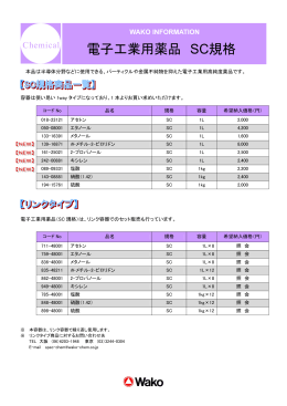 電子工業用薬品 SC規格