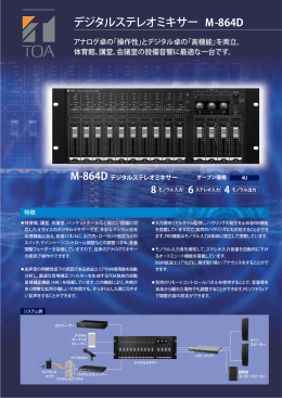 M-864D デジタルステレオミキサー