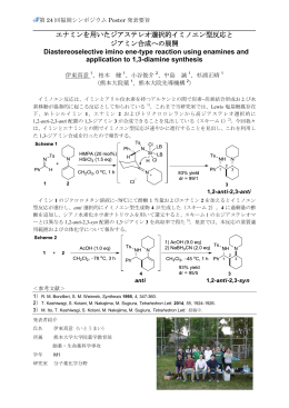 エナミンを用いたジアステレオ選択的イミノエン型反応と ジアミン合成への