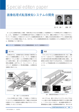 画像処理式転落検知システムの開発 [PDF/234KB]