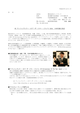 EY アントレプレナー・オブ・ザ・イヤー・ジャパン 2014 日本代表に決定