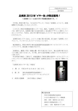 足柄茶 2013 年『イヤー缶』が限定販売！
