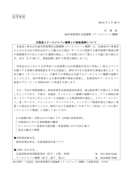 北海道とクールジャパン機構が業務連携に関する覚書を締結しました