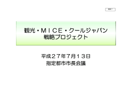 観光・MICE・クールジャパン 戦略プロジェクト