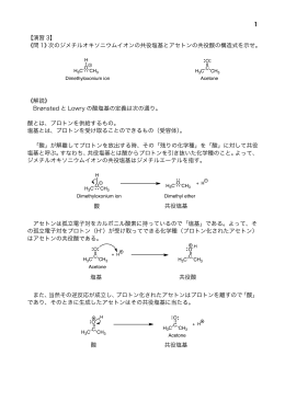 1 【演習 3】 《問 1》次のジメチルオキソニウムイオンの共役塩基とアセトン