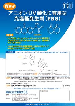 アニオンUV硬化に有用な 光塩基発生剤（PBG）