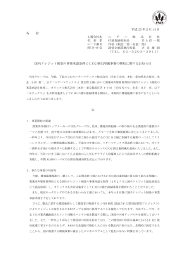 国内クレジット制度の事業承認取得とCO2排出削減事業の開始