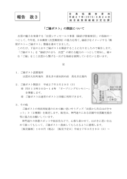 報告5_「ご縁ポスト」の開設について(PDF文書)