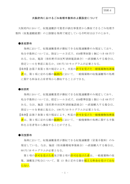 大阪府内におけるごみ処理手数料の上限設定（PDF：132.2KB）