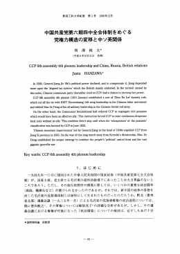 中国共産党第六期四中全会体制をめぐる党権力構造の変移と中ソ英関係