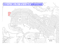 矢上ニュータウン「シー・グリーン・ヒルズ」建築協定区域図