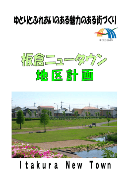板倉ニュータウン地区計画パンフレットP1～4（PDF:0996 KB）