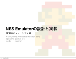 NES Emulatorの設計と実装