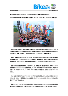 2015BikeJIN 祭り＠北海道・白老にバイク 1800 台、3600 人が集結!!