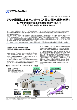 ゲリラ豪雨によるアンダーパス等の冠水事故を防ぐ