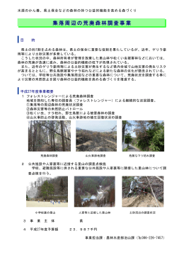 （5）集落周辺の荒廃森林調査事業 [PDFファイル／446KB]
