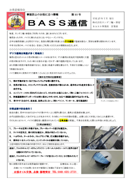 BASS通信 第93号＜雨中走行時の注意事項