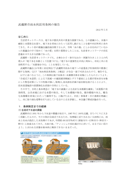 武蔵野市雨水利活用条例の報告