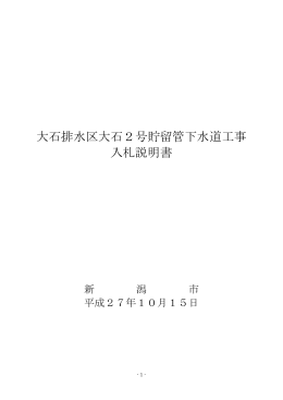 大石排水区大石2号貯留管下水道工事入札説明書(PDF:189KB)
