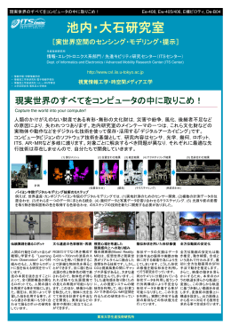 池内・大石研究室 - 東京大学生産技術研究所