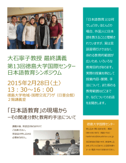 大石寧子教授 最終講義 2015年2月28日〈土〉 13：30～16：00 「日本語