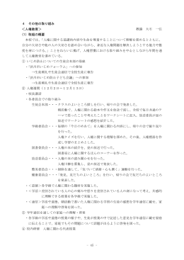 - 45 - 4 その他の取り組み ＜人権教育＞ 教諭 大石 一弘 (1) 取組の概要