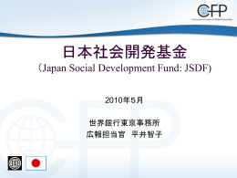 日本社会開発基金