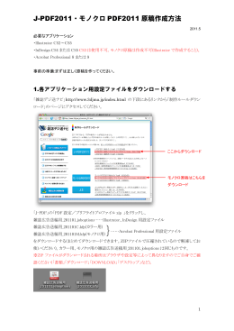 J-PDF2011・モノクロ PDF2011 原稿作成方法