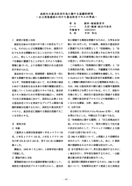 高校生の意志決定行為に関する基礎的研究 ー自己実現達成に向けた