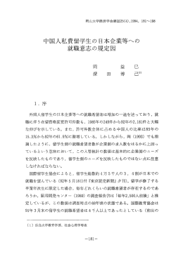 中国人私費留学生の日本企業等への 就職意志の規定因